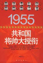 1955 共和国将帅大授衔